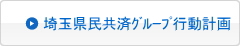埼玉県民共済グループ行動計画
