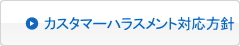 カスタマーハラスメントへの対応方針