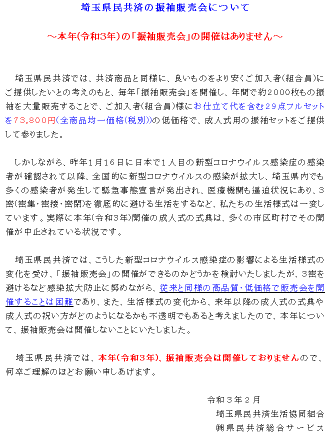 本年 令和３年 の 振袖販売会 の開催はありません 振袖販売会について 埼玉県民共済