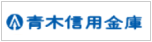 青木信用金庫