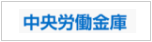 中央労働金庫