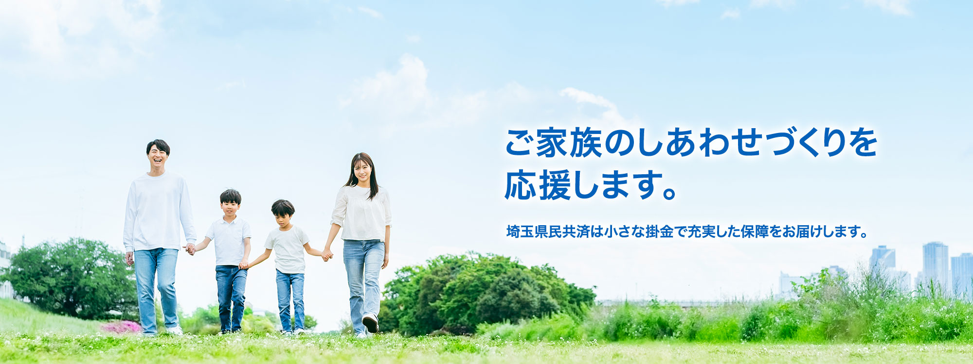 ご家族のしあわせづくりを応援します。