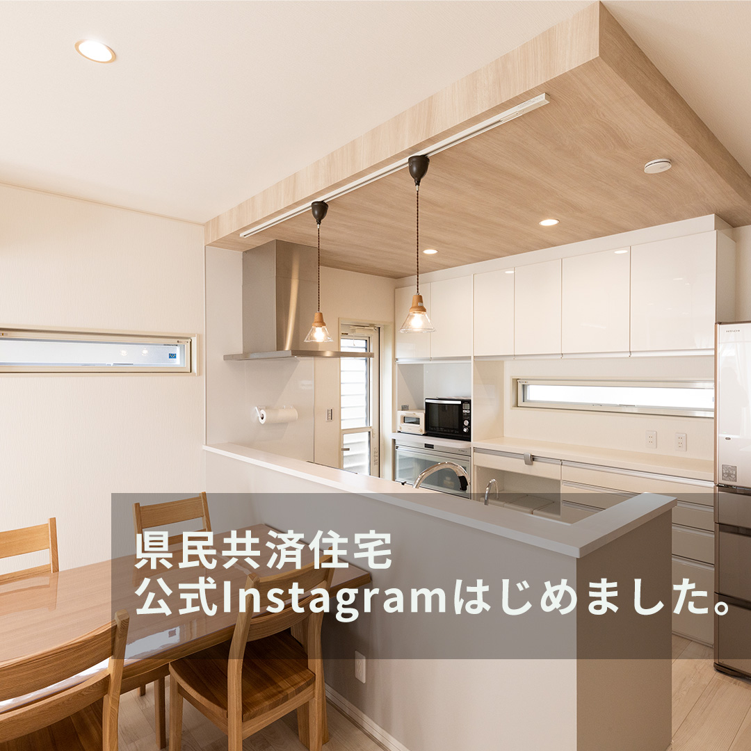 県民共済住宅公式Instagramをはじめました | 埼玉で家を建てるなら|㈱県民共済住宅 公式ホームページ|適正価格の注文住宅