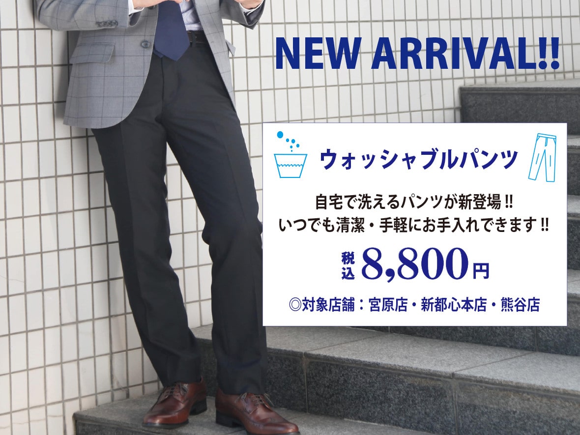 ウォッシャブルパンツ