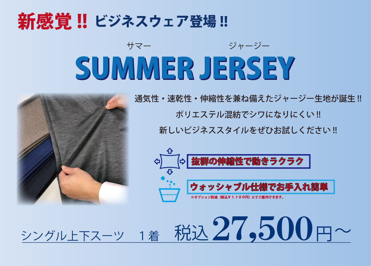 サマージャージー