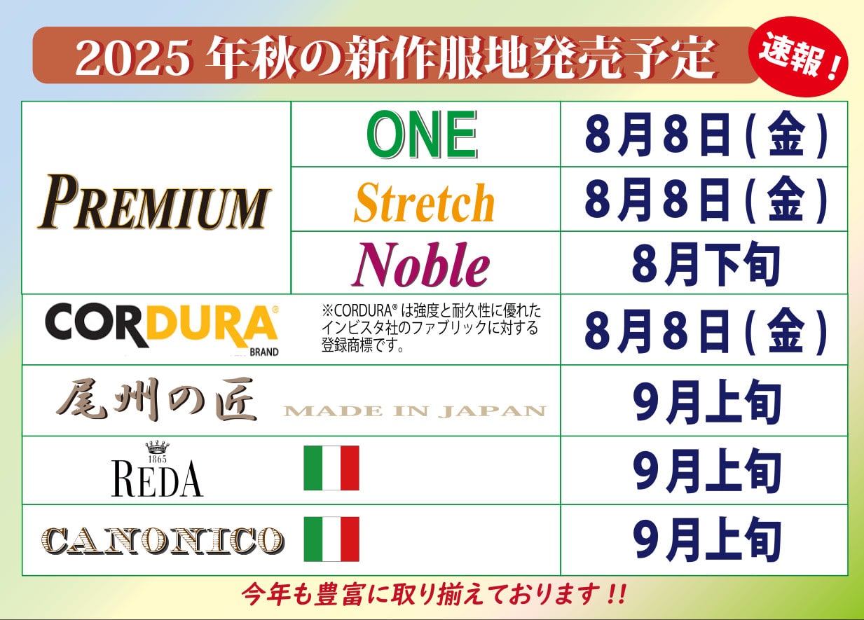 2025年秋冬服地入荷予定