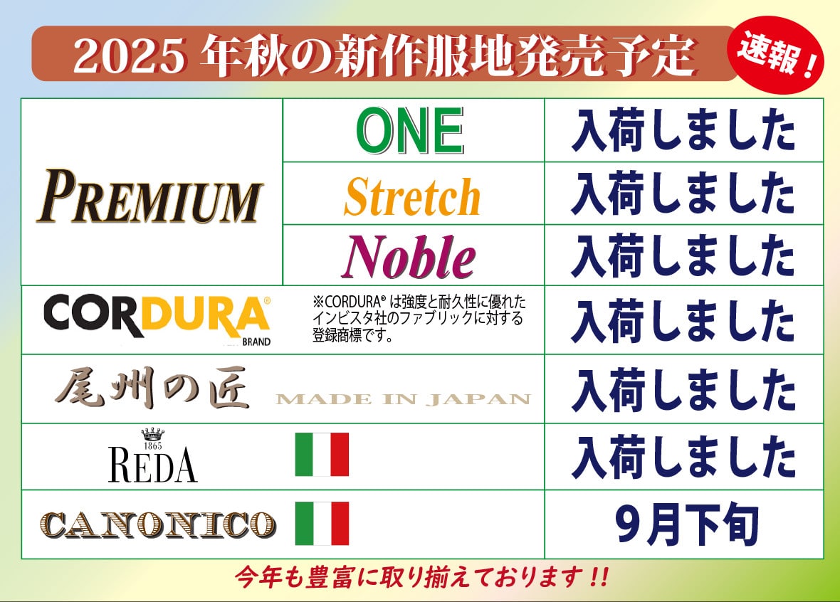 2025年秋冬服地入荷予定