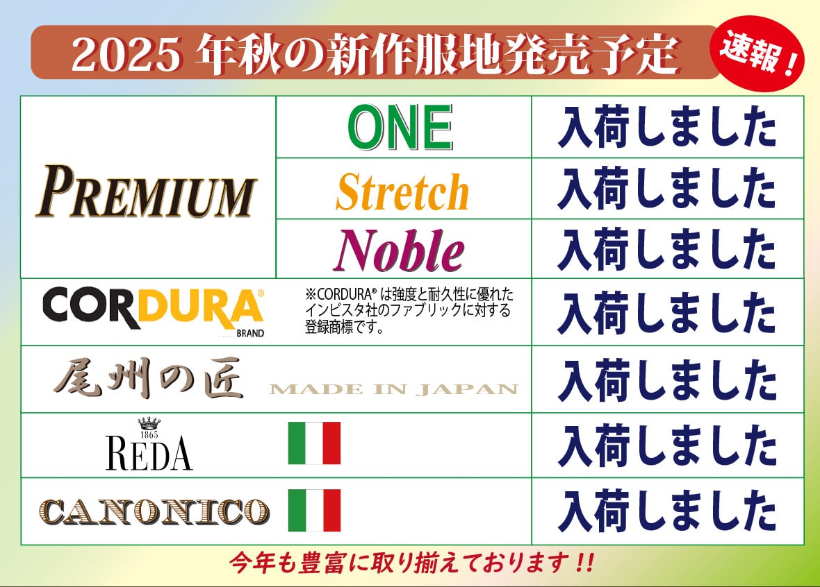 2025年秋冬服地入荷予定