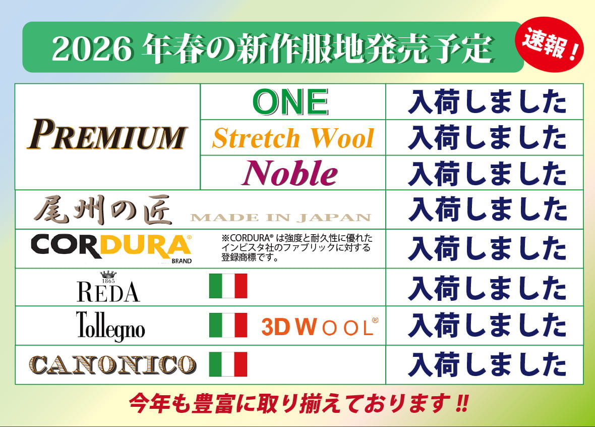 2026年春夏服地入荷予定