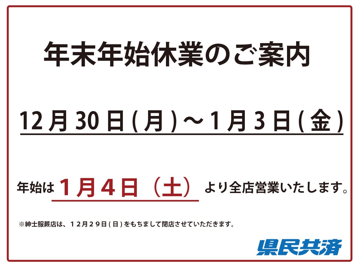 年末年始休業のご案内