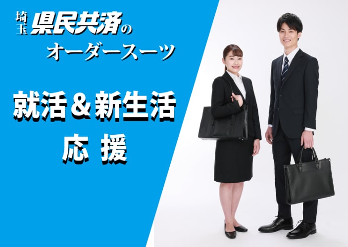 県民共済プロデュース Premium Order Suit 埼玉県民共済