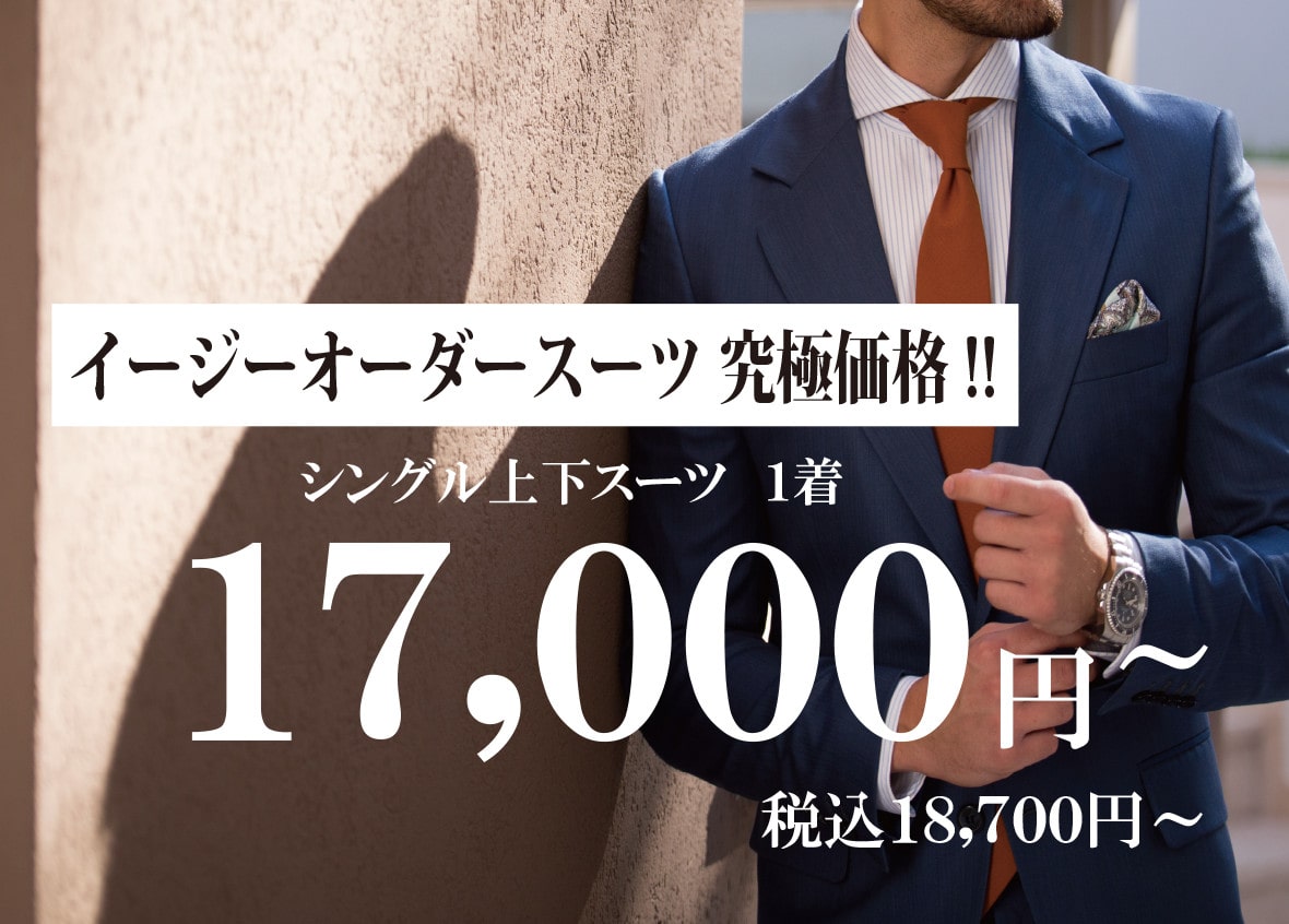 県民共済プロデュース PREMIUM ORDER SUIT｜埼玉県民共済